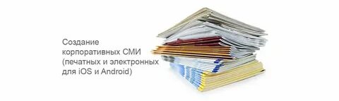 Корпоративные сми