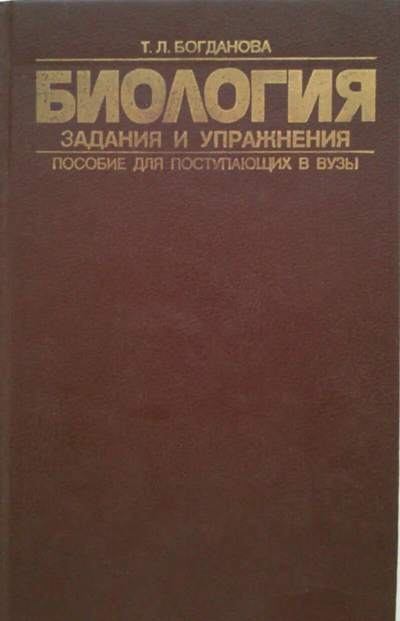 Биология для медицинских вузов. Справочник для поступающих в вузы биология. Богданова биология для поступающих в вузы. Пособие по биологии для поступающих в вузы. Справочник по биологии для поступающих в вузы.