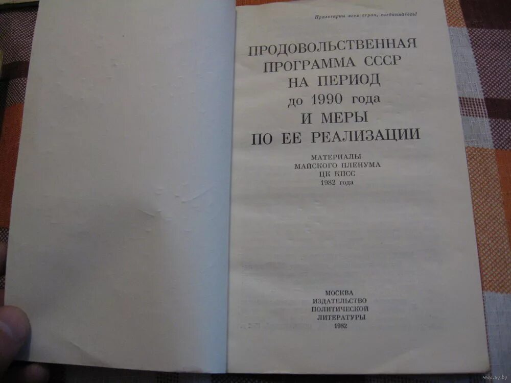 Продовольственная программа принята в каком году. Продовольственная программа 1982.