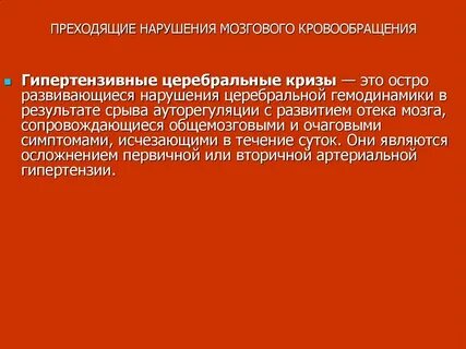 Преходящее нарушение мозгового кровообращения