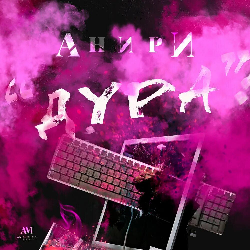 Глупая девушка. Akha исполнитель. Песня дура пленница. Aniri - шанс. Песня дура пленница.