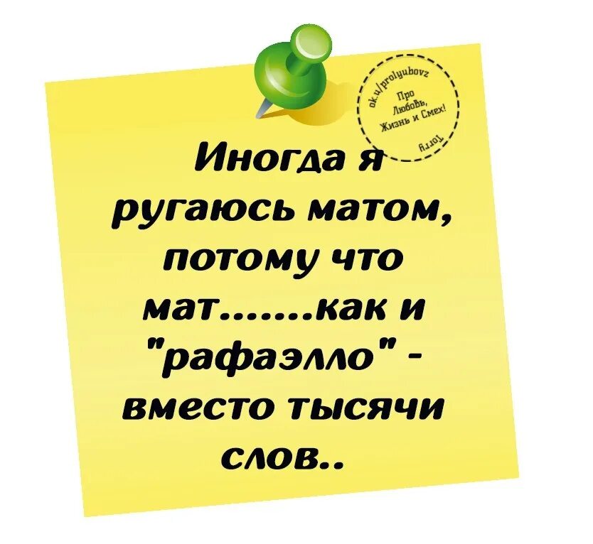 Я неругаюмь матам. Я не ругаюсь матом. Ругаться матом. Ругаться матом юмор. Слова вместо мата