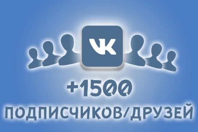 1500 Подписчиков. 1500 Подписчиков ВК. 1500 Подписчиков в ВК картинка. 1000 Подписчиков в ВК. Купить живые подписчики в группу