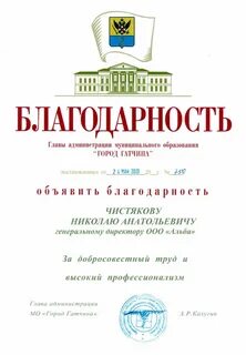 Благодарность за добросовестный труд