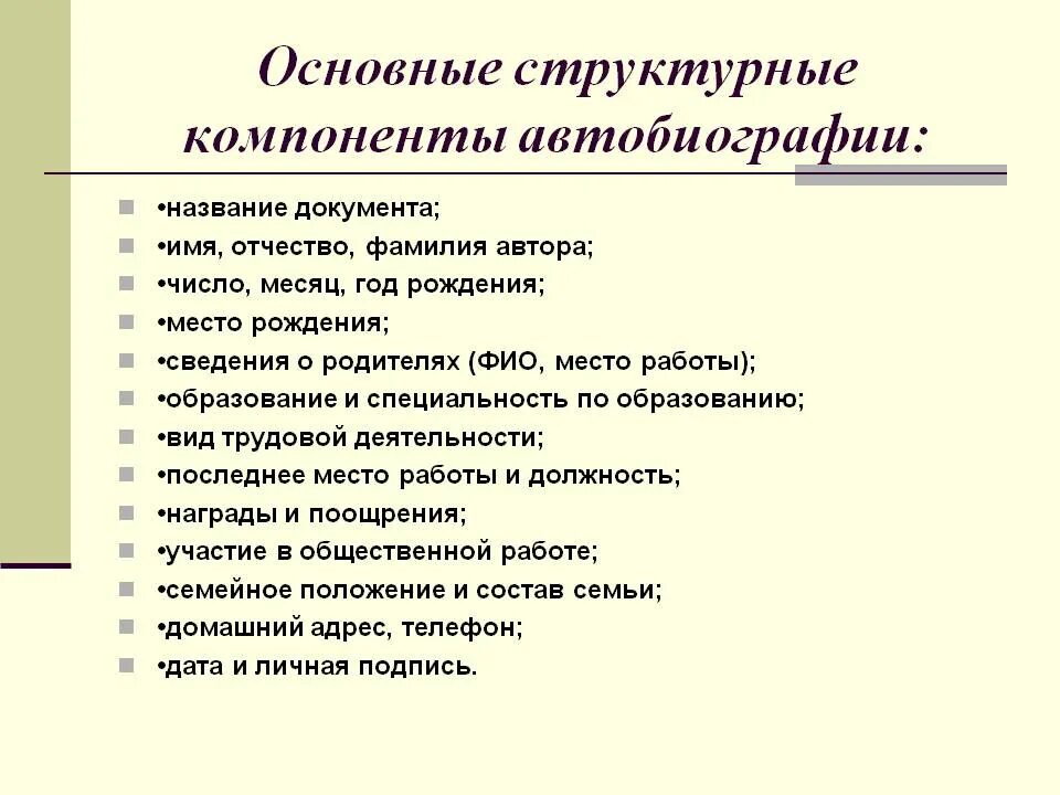 Автобиография. Структура автобиографии. Компоненты автобиографии. Автобиография основные структурные элементы.