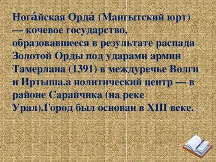 Ногайская орда история 7 класс