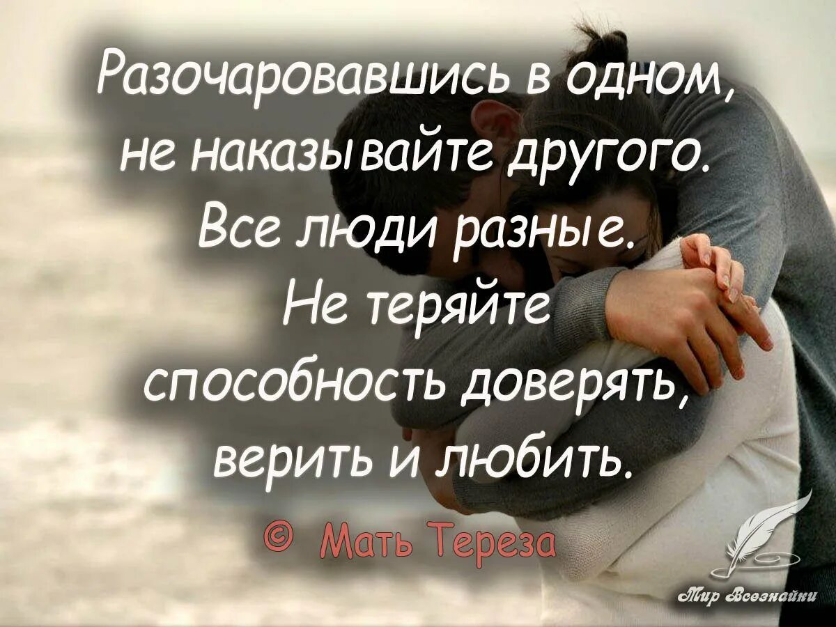 Про доверия людям. Статусы про любовь и доверие. Афоризмы про доверие в отношениях. Высказывания про отношения. Высказывания о доверии в отношениях.