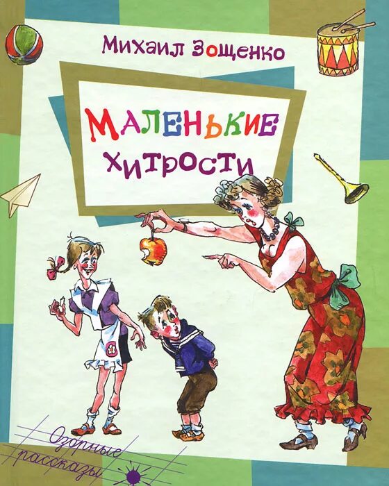 Внеклассное чтение зощенко м. Смешные рассказы зощенко. Зощенко веселые истории показательный ребенок. Зощенко м истории для детей малыш. Книга рассказов зощенко.