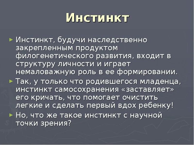 Особенности инстинкта. Инстинкт и его структура. Примеры инстинктов у человека. Структура инстинкта. Структура инстинкта животных.