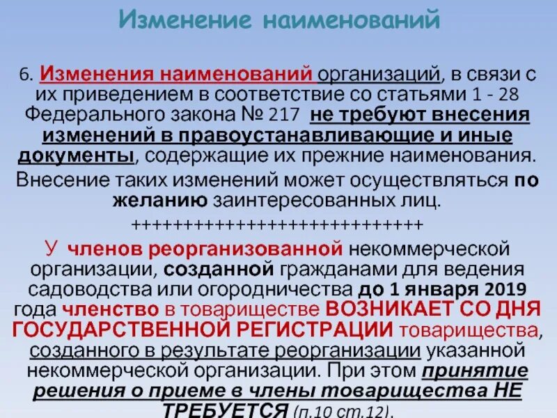 Внесение изменений в организации услуга. Изменение наименованного учреждения. внести изменения в наименование организации. изменение названия субъекта. изменение наименования юридического лица.