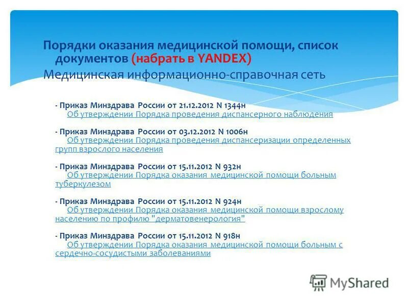 порядок оказания медицинской помощи 918н