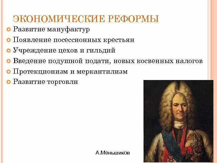 Меншиков реформы. Меншиков при Петре 1 кратко. А Д Меншиков исторические события. Преобразование россии в 18 веке