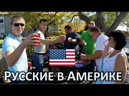 Американская жизнь русской
