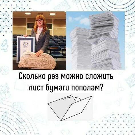Толщина сложенного листа. Бритни гэлливан. Самые интересные факты о бумаге. Сколько раз можно сложить лист. Сколько раз можно сложить лист бумаги а4.