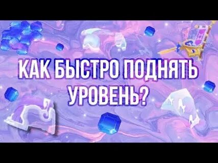 Как быстро поднять 2