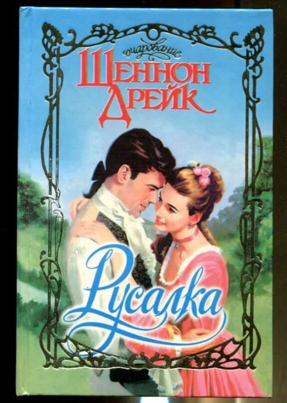 Исторические романы читать без регистрации. Шеннон Дрейк: Неистовый рыцарь. Шеннон Дрейк Русалка. Обложка книги Русалка Автор Шеннон Дрейк. Любовный Роман Русалка.