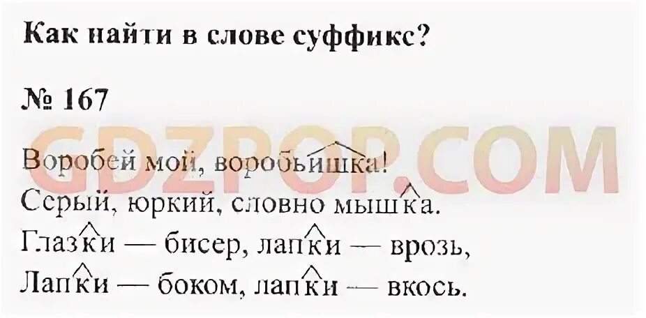 Суффикс в слове воробьишка. Воробьишка выделить суффикс. Суффикс в слове Воробушек. Воробей мой воробьишка серый юркий.