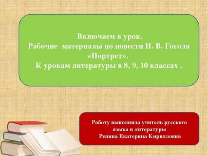 Гоголь урок 10