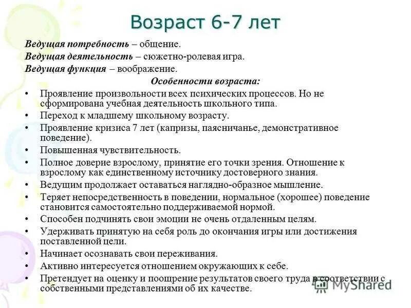 Потребности ребенка 7 11 лет. Возрастные особенности детей 6-7 лет. Потребности ребенка 7 лет. Возрастные особенности дошкольников 6-7 лет. Характеристика возраста детей в 6 7 лет-.