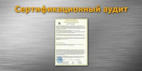 Сертификационный аудит