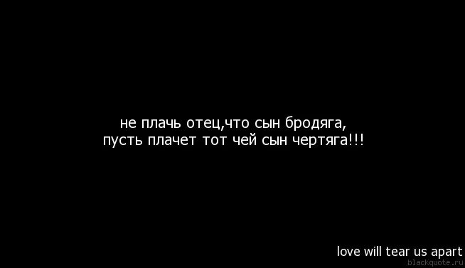 Мама не плачь вернется твой сын музыка. Пусть плачет тот чей сын певец. Не плачь отец твой сын боец. Не плачь отец твой сын боксер. Не плачь отец твой сын боец пусть плачет тот чей сын певец.