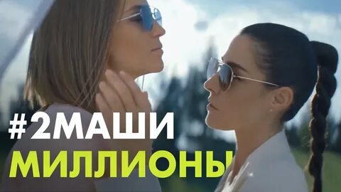 2 маши панайотов