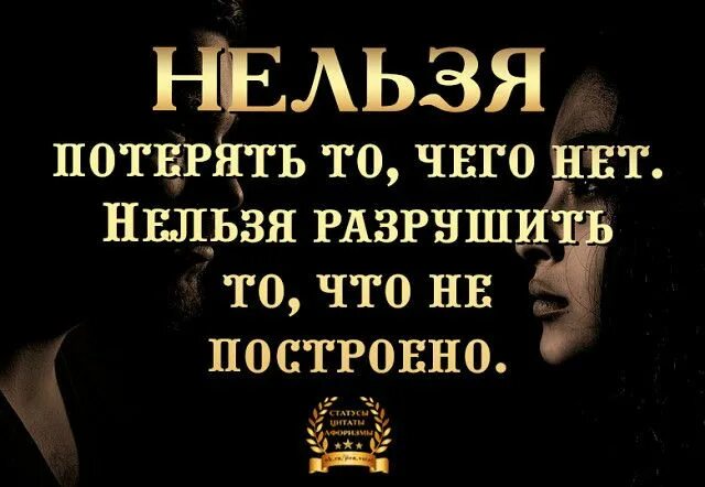 Что нельзя потерять на войне. Нельзя потерять то чего нет. Нельзя потерять то чего нет нельзя разрушить то что не построено. Нельзя потерять то. Нельзя потерять того, чего нет,,, цитаты.