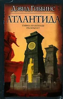 Атлантида читать
