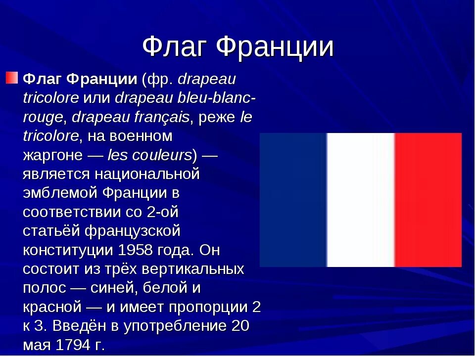 Как называют знак французы. Флаги стран Франция. Флаг Франции рассказ. Цвета флага Франции. Информация про французский флаг.