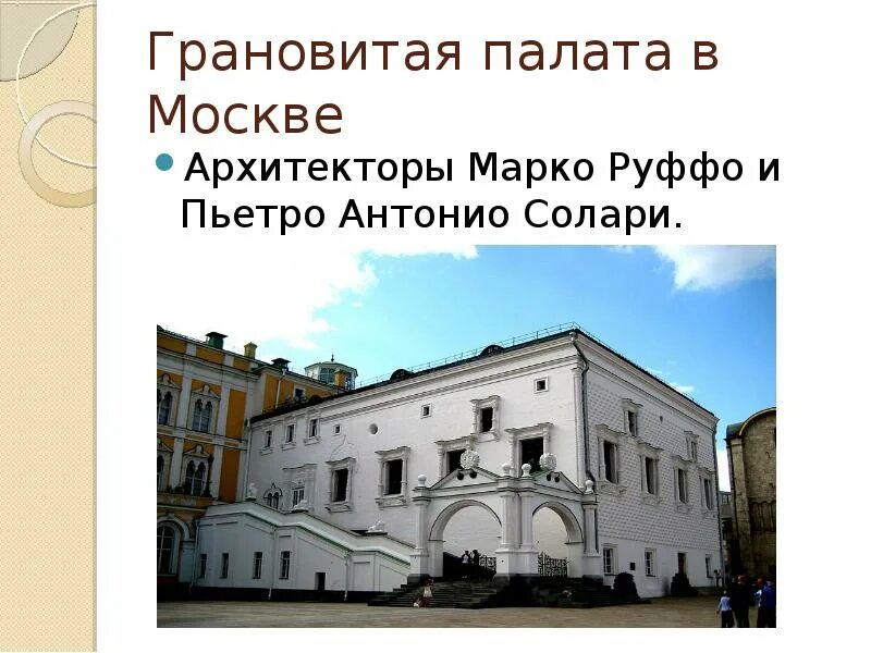 Грановитая палата в москве архитектор. Пьетро антонио солари архитектор. Пьетро антонио солари архитектор. Пьетро антонио солари итальянский архитектор. Марко фрязин, пьетро антонио солари.