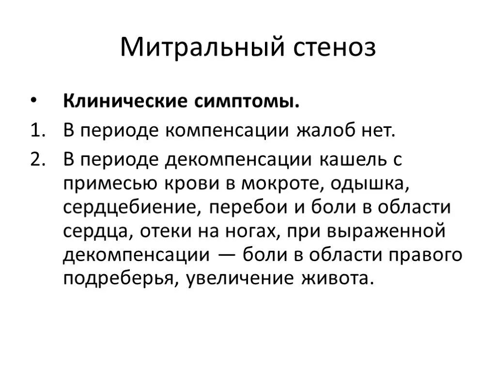 Митральный стеноз признаки. Клинические признаки митрального стеноза. Митральный стеноз клинические проявления. Клинические симптомы митрального стеноза. Кожные покровы при митральном стенозе.