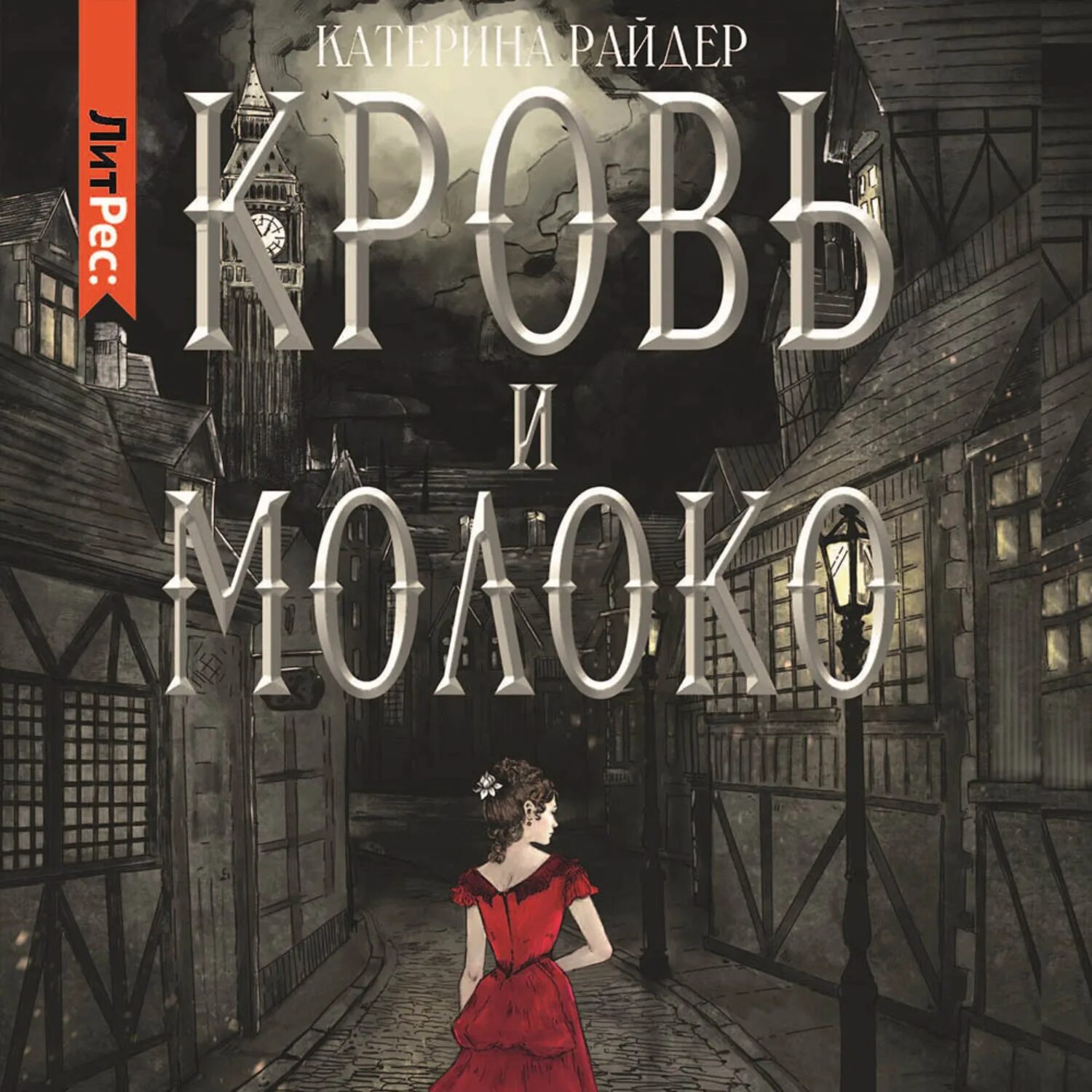 Райдер хаггард дочь монтесумы. Книга чемпион. Кровь и молоко книга. Аудиокнига райдер. Кровь и молоко книга.