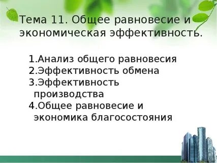Эффективность обмена