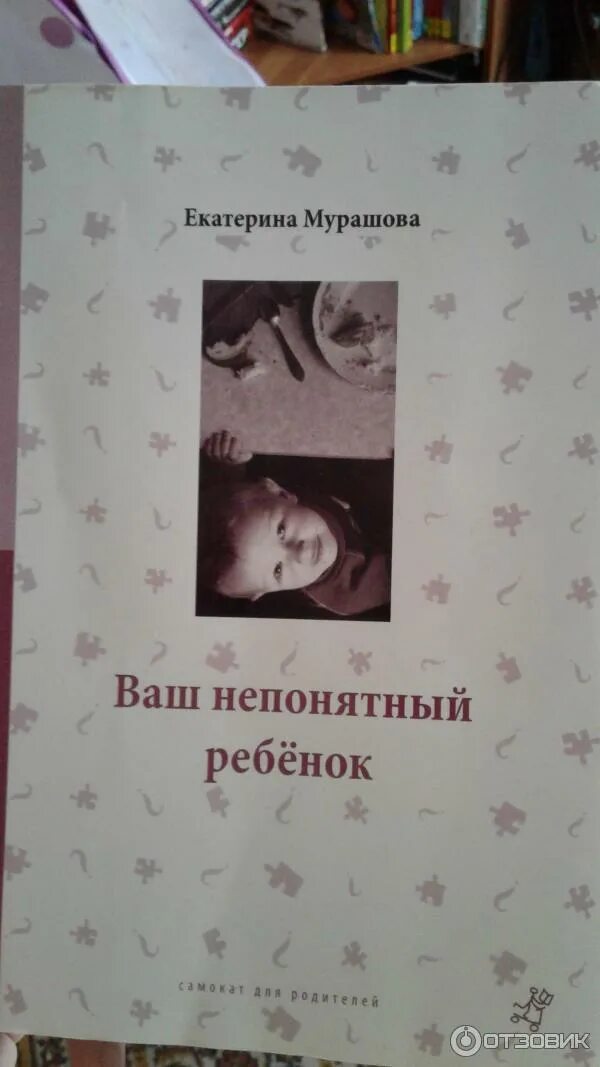 Книги мурашовой. Мой непонятный ребенок. Книги мурашовой. Мурашова ваш неудобный ребенок. Мурашова ваш непонятный ребенок.
