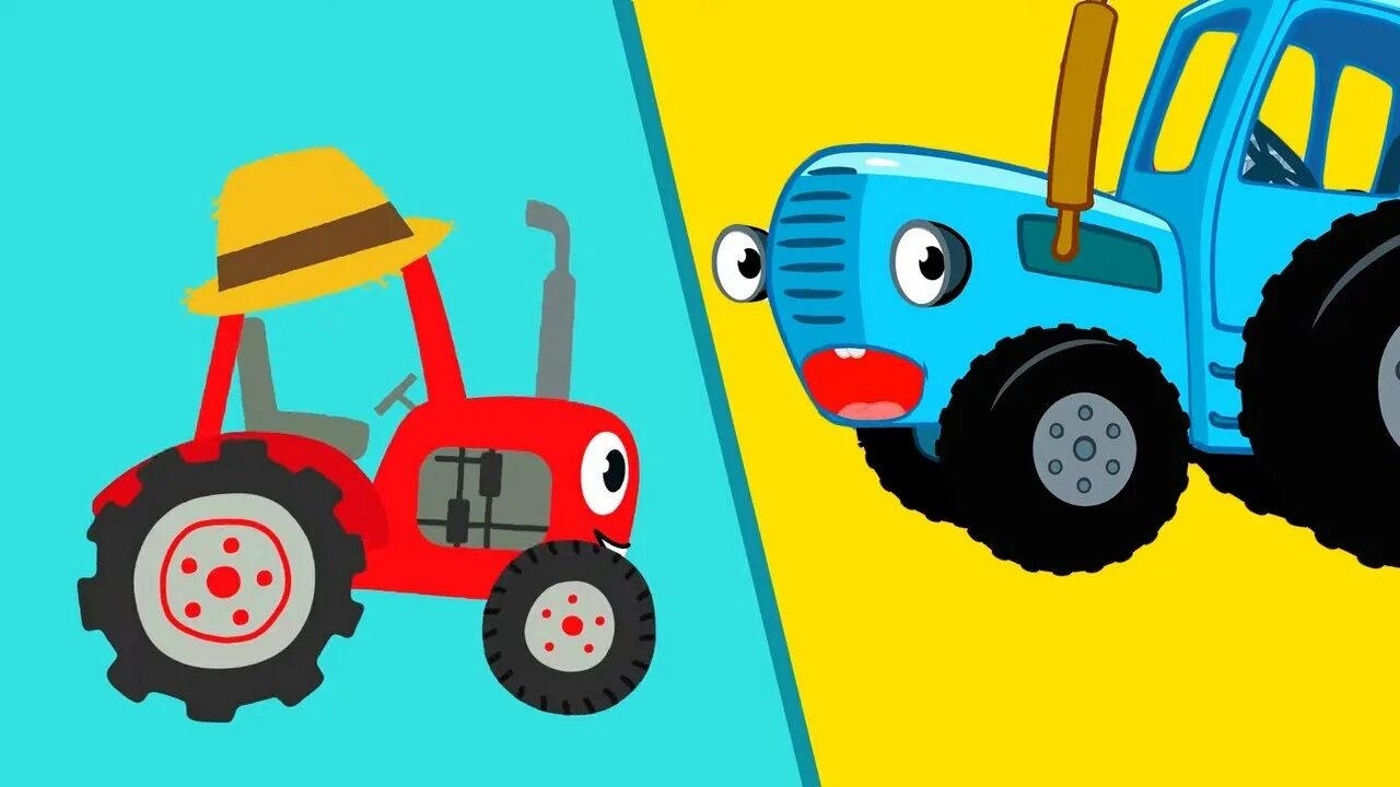 Красный и синий трактор. Синий трактор МЕГАСБОРНИК. Синий трактор пополям пополям. Синий трактор трактор Гоша. Синий трактор МЕГАСБОРНИК для малышей.