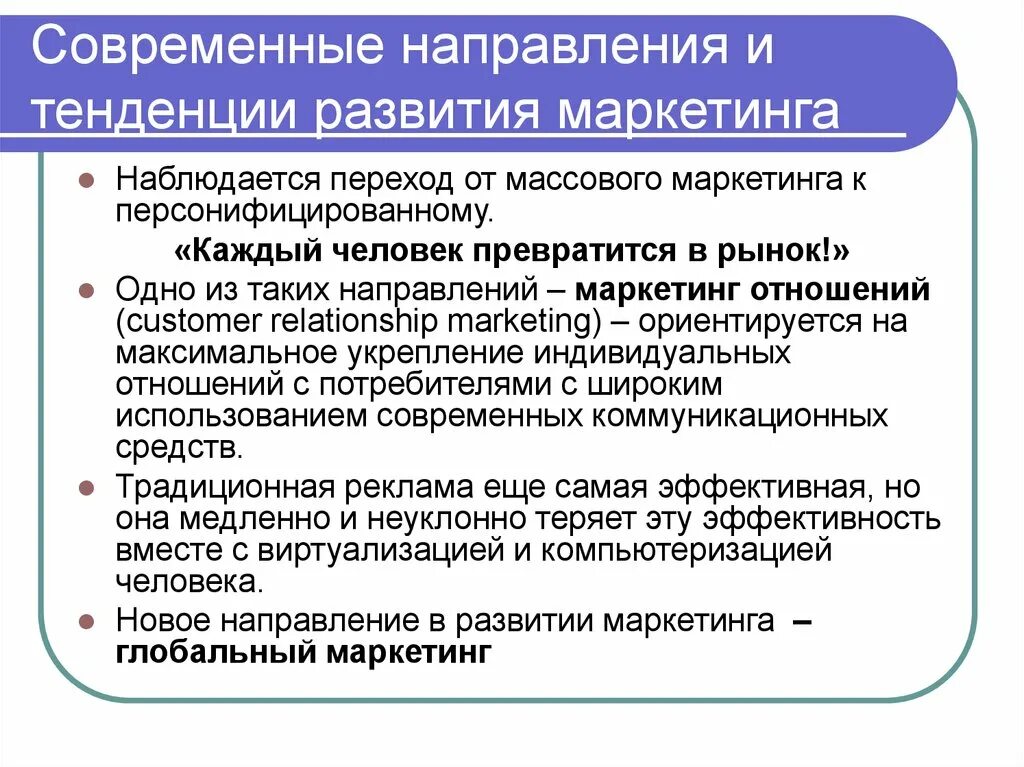 Какие есть тенденции развития. Тенденции развития маркетинга. Современные тенденции развития маркетинга. Тенденции развития маркетинга в современных условиях. Направления развития.