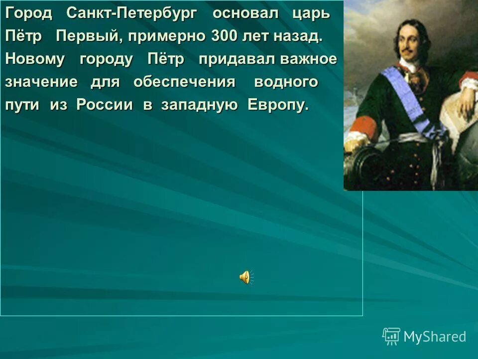петербург основал царь. какой царь основал реку неву. петербург основал царь. петр великий основатель города санкт-петербурга. виват царь петр алексеевич.