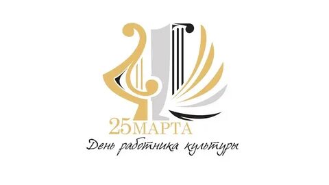 Культуре 25 лет
