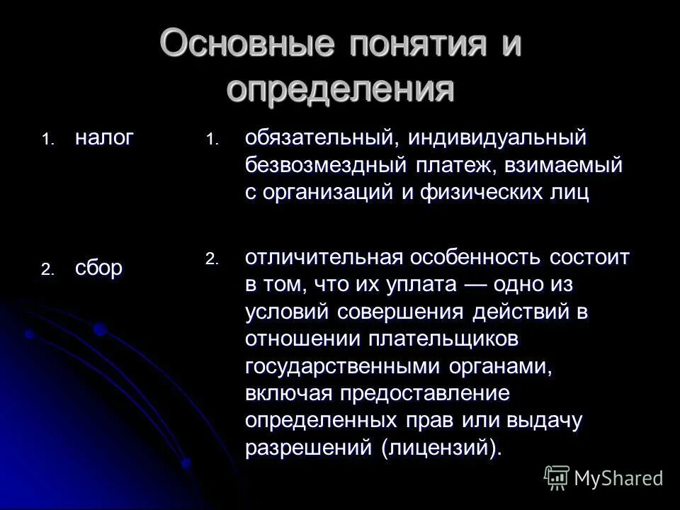 Дайте определение понятию налог. Дайте определение понятию налог