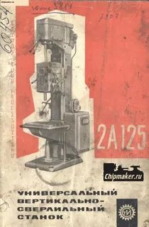 2а125 вертикально сверлильный станок