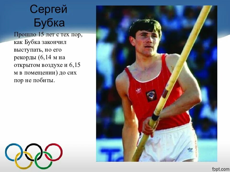 Биографии спортсменов. Сергей Бубка Атлет. Сергей Бубка 1963 год. 4 Декабря 1963 Сергей Бубка. Сергей Бубка вид спорта.