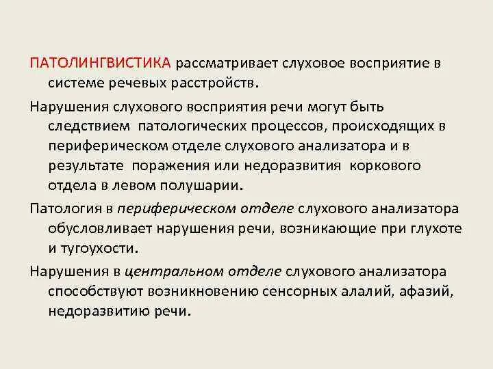 Виды восприятия слуховое. Нарушение слухового восприятия. Слуховое восприятие речи. Формы нарушения слухового восприятия. Дефицитарность слухового восприятия.