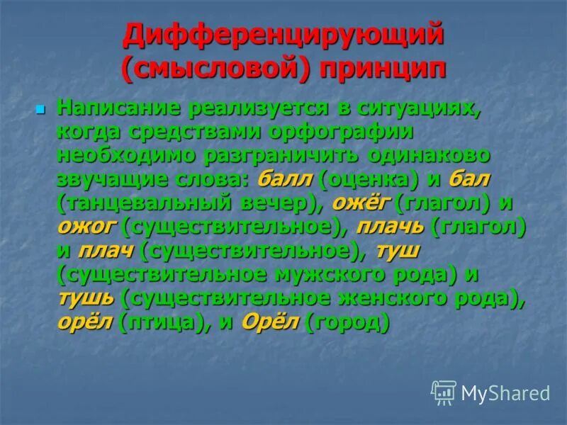 Дифференцированные написания слов. Традиционный принцип русской орфографии. Дифференцированные написания слов. Морфологический традиционный фонетический принцип орфографии. Традиционное написание.