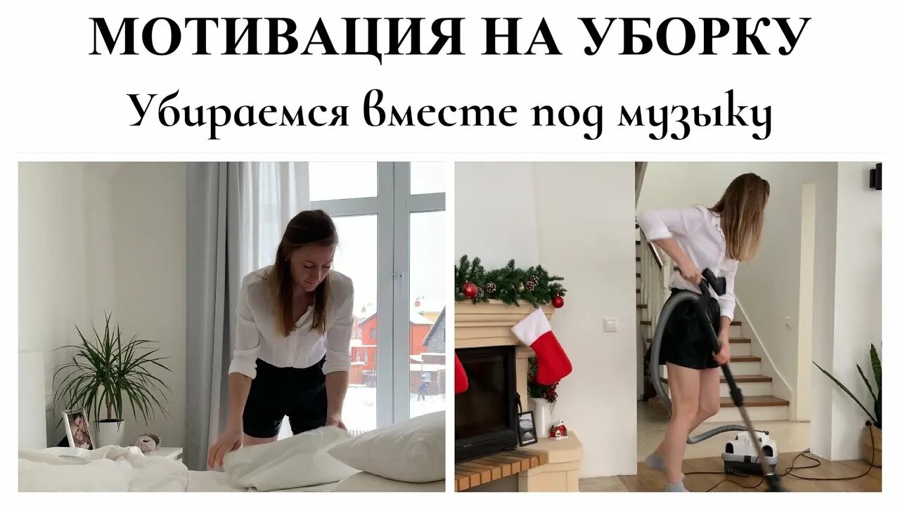 Уберемся вместе. Мотиватор уборки. мотивация на уборку в комнате. мотивация убраться дома. убираемся вместе.