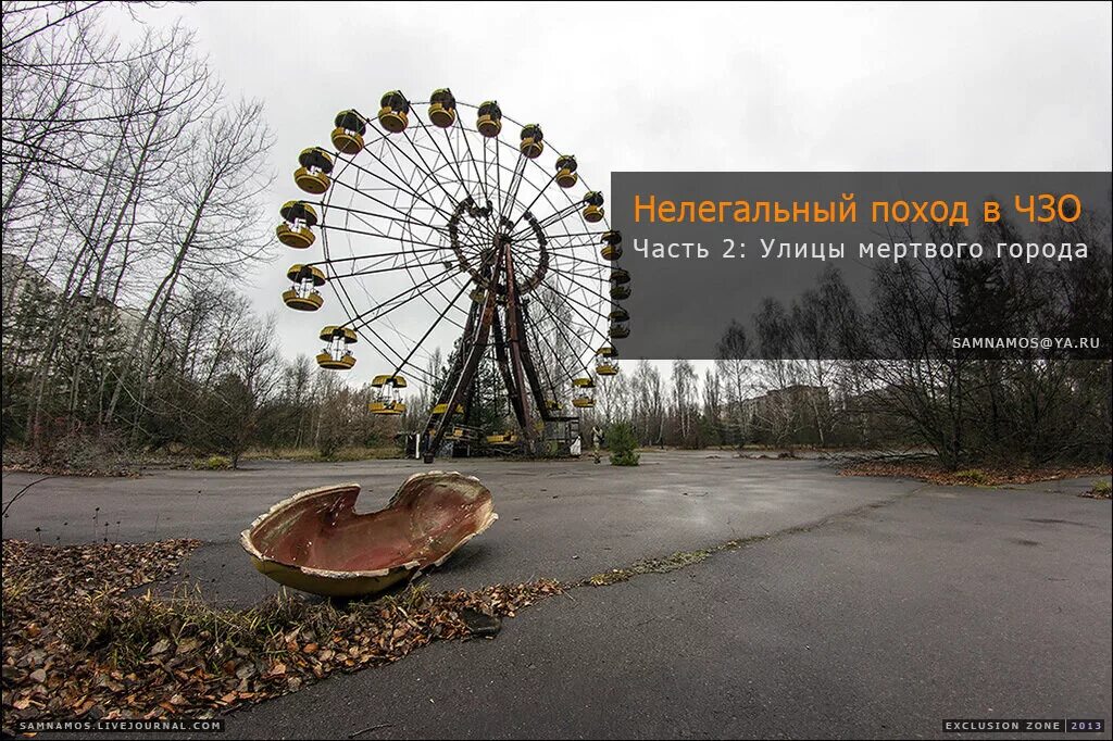 Поход в Припять. Поход на Чернобыль зона отчуждения. Chernobyl 1986 игра. Припять захоронение мебели. Книга чернобыль зона отчуждения