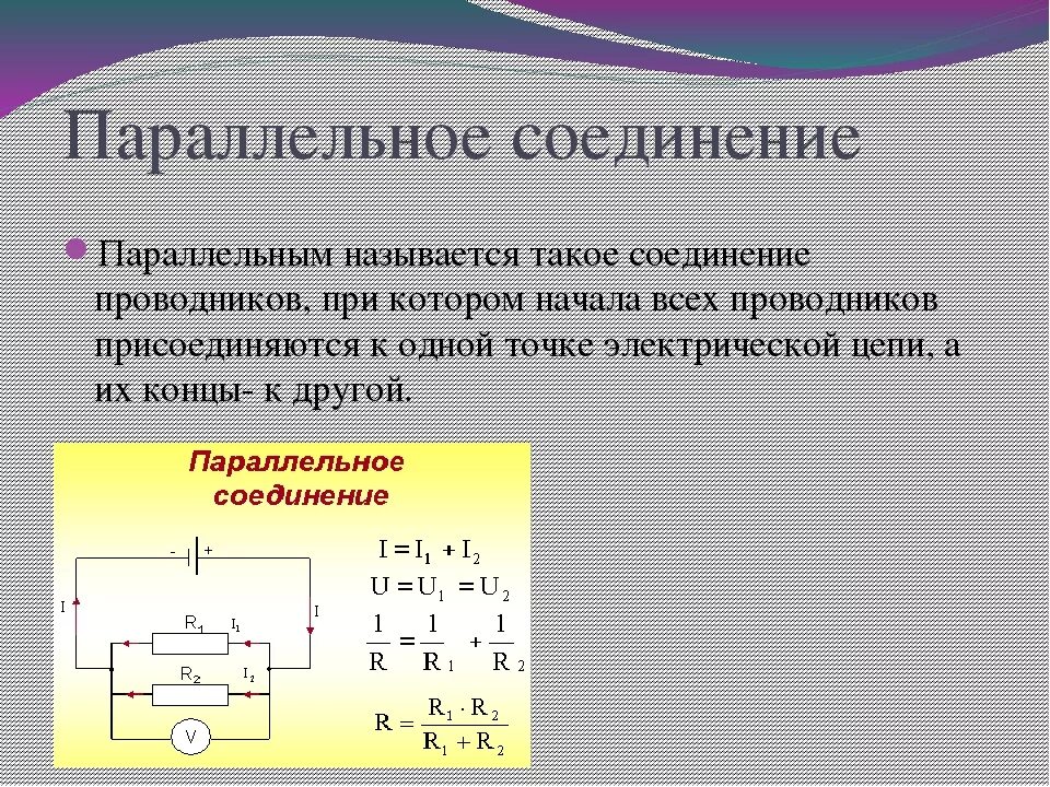 Физика 8 класс закон параллельного соединения. Параллельное соединение физика 8 класс формула. Соединение проводников физика 8 класс формулы. Последовательное и параллельное соединение проводников физика. Соединения проводников формулы 8 класс.