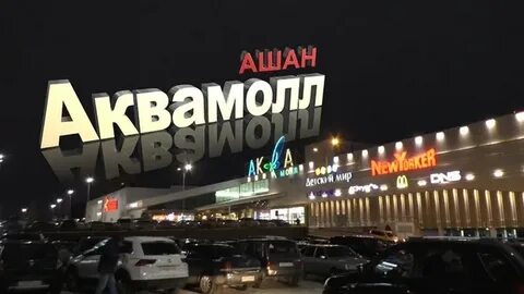 Аква молл