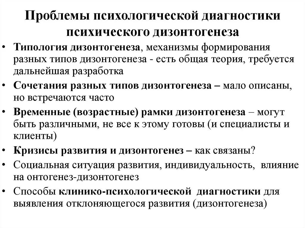 Проблемы психодиагностики. Проблемы психологической диагностики. Проблема диагностики психического развития ребенка.. Проблемы психического дизонтогенеза?.