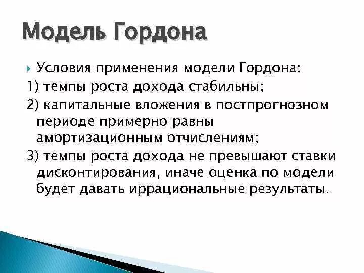 Модель гордона модель оценки. Модель Гордона формула оценка бизнеса. Модель Гордона условия. Метод Гордона оценка бизнеса. Модель Гордона используется для оценки.