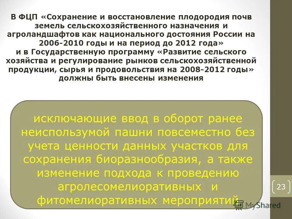 Сохранение плодородия. Сохранение плодородия